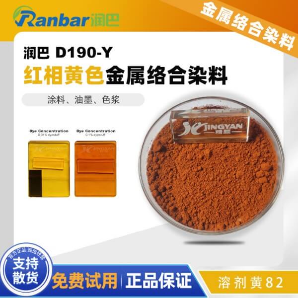 潤巴D190-Y紅相黃偶氮金屬絡(luò)合染料_溶劑黃82